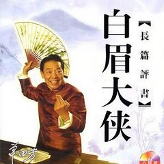 单田芳：白眉大侠有声小说