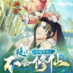 徒儿，为师真的不会修仙有声小说