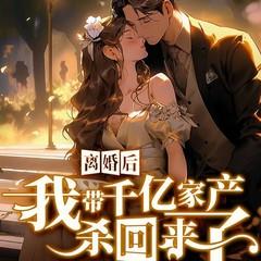 离婚后，我带千亿家产杀回来了有声小说