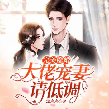 完美隐婚：大佬宠妻请低调(多人剧)有声小说
