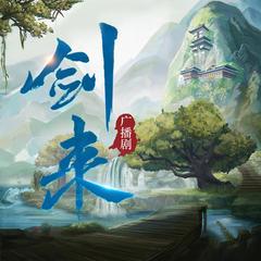 剑来广播剧精校版有声小说