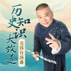 老郭有新番：历史知识大放送有声小说