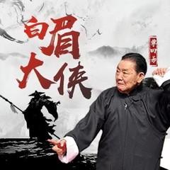 白眉大侠有声小说