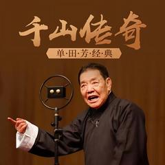 千山传奇有声小说