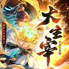 大主宰(多人剧)有声小说