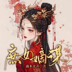 庶女嫡谋有声小说