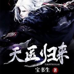 天医归来(多人剧)有声小说