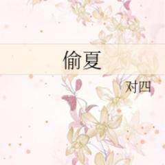 偷夏(多人剧)有声小说