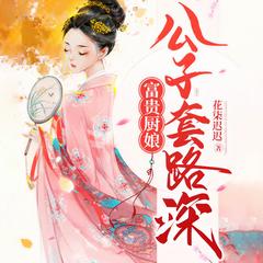 富贵厨娘：公子套路深有声小说