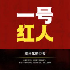 一号红人(多人剧)有声小说