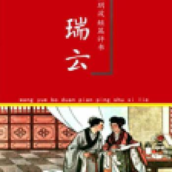 聊斋之瑞云有声小说