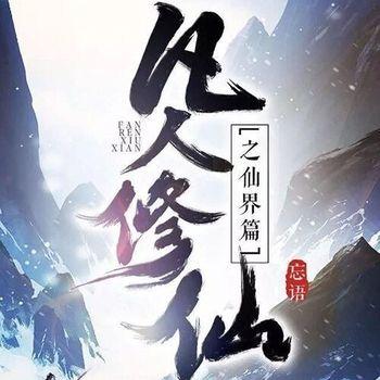 凡人修仙之仙界篇有声小说
