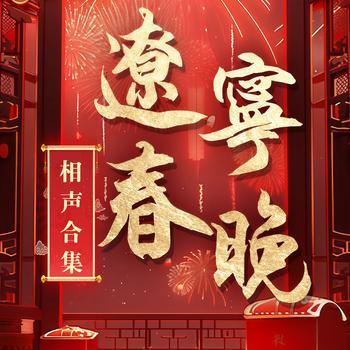 辽视春晚相声合辑(多人剧)有声小说