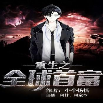 重生之全球首富(多人剧)有声小说