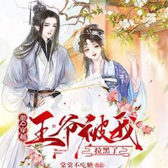 带Q穿越：王爷被我拉黑了(多人剧)有声小说