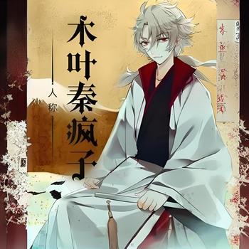 人称木叶秦疯子有声小说