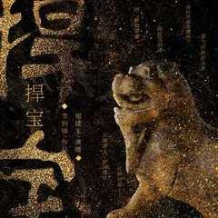 捍宝|民国盗墓探险 （周建龙演播）有声小说