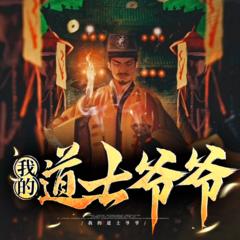 我的道士爷爷(多人剧)有声小说
