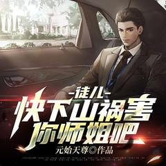 徒儿，快下山祸害你师姐吧！(多人剧)有声小说