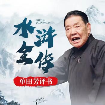 单田芳：水浒全传有声小说