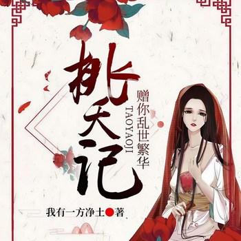 桃夭记：赠你乱世繁华(多人剧)有声小说