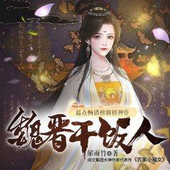 魏晋干饭人(多人剧)有声小说