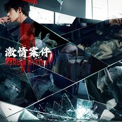 激情案件有声小说