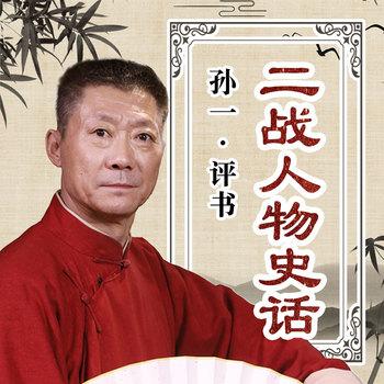 二战人物史话有声小说