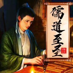 儒道至圣(多人剧)有声小说