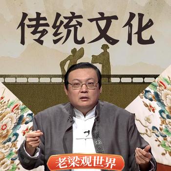 老梁观世界之传统文化(多人剧)有声小说