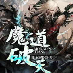 魔道破天(多人剧)有声小说