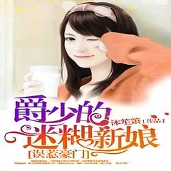 误惹豪门：强娶迷糊小甜妻(多人剧)有声小说