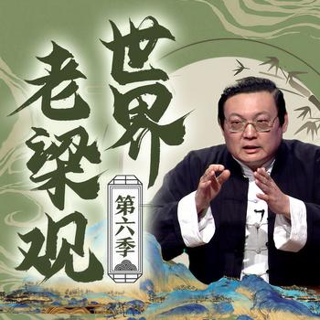 老梁看电视|第六季(多人剧)有声小说