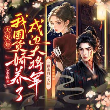 天灾年，我囤货娇养了戍边大将军(多人剧)有声小说