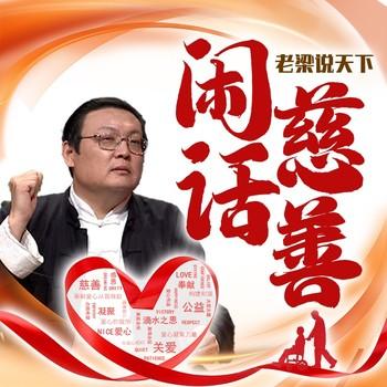 老梁说天下之闲话慈善(多人剧)有声小说