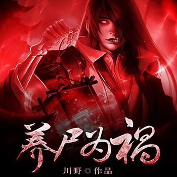 养尸为祸(多人剧)有声小说