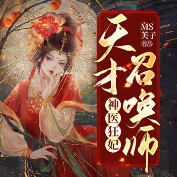 神医狂妃：天才召唤师有声小说