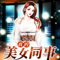 我的美女同事(多人剧)有声小说