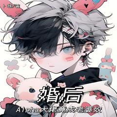 婚后Alpha大佬竟成了老婆奴(多人剧)有声小说