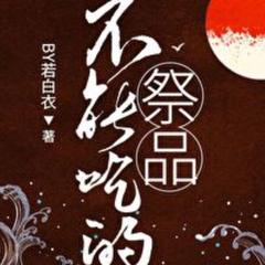 不能吃的祭品(多人剧)有声小说