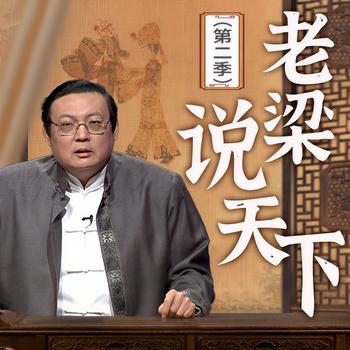 老梁说天下|第二季(多人剧)有声小说