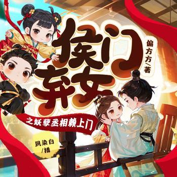 侯门弃女之妖孽丞相赖上门(多人剧)有声小说