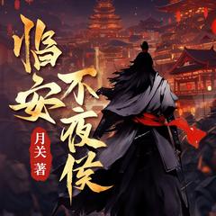 临安不夜侯(多人剧)有声小说