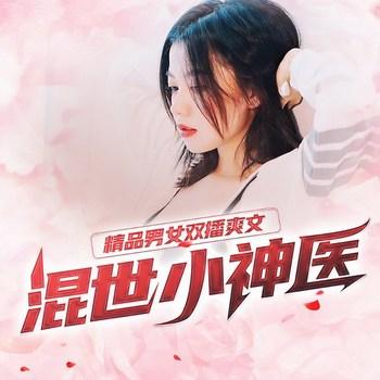 错位神医(多人剧)有声小说