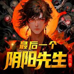 最后一个阴阳先生(多人剧)有声小说