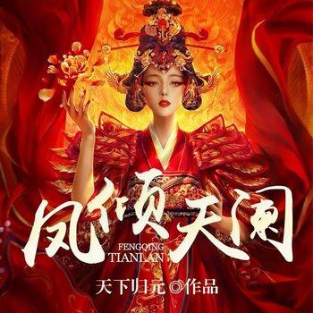 凤倾天阑(多人剧)有声小说