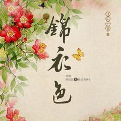 锦衣色(多人剧)有声小说