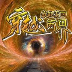 我能来回穿越两界(多人剧)有声小说