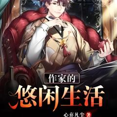 作家的悠闲生活(多人剧)有声小说