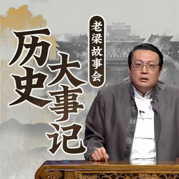 老梁故事会之历史大事记(多人剧)有声小说
